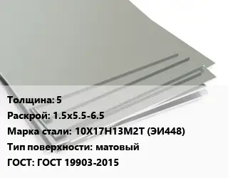 Лист нержавеющий 5 1.5х5.5-6.5 Сталь: 10Х17Н13М2Т (ЭИ448) Тип:матовый ГОСТ 19903-2015